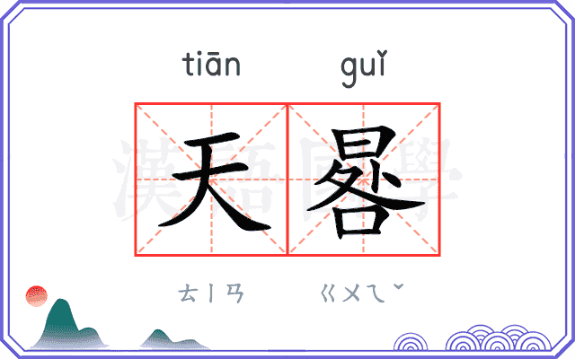 天晷