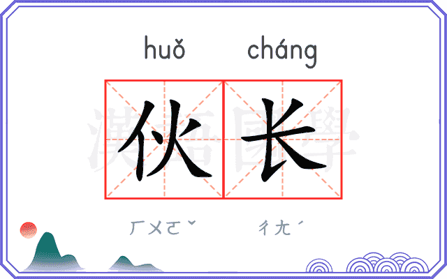 伙长