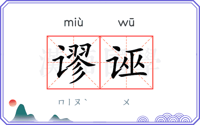 谬诬