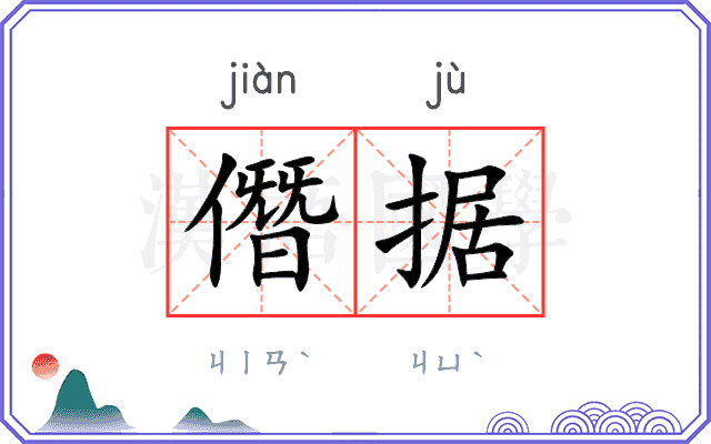 僭据