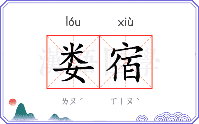 娄宿