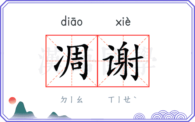 凋谢