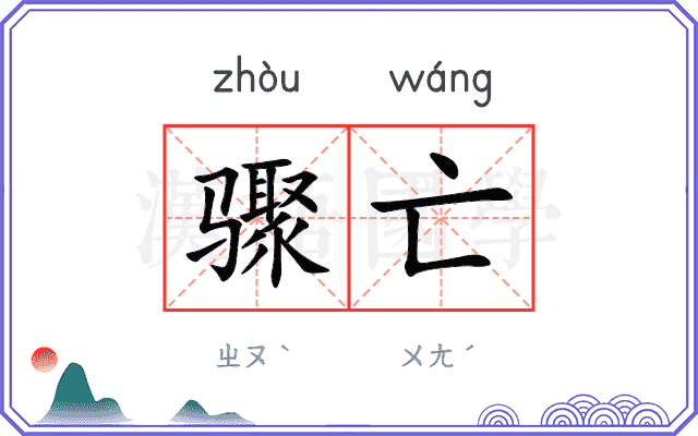 骤亡