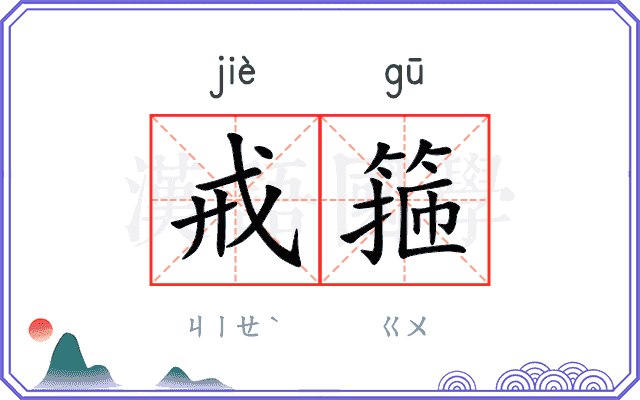 戒箍