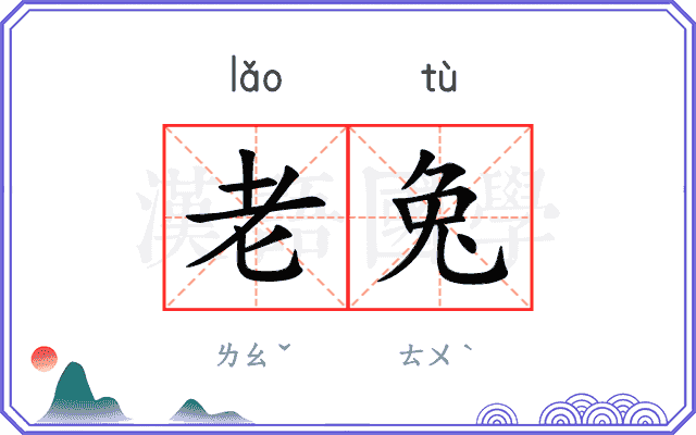 老兔