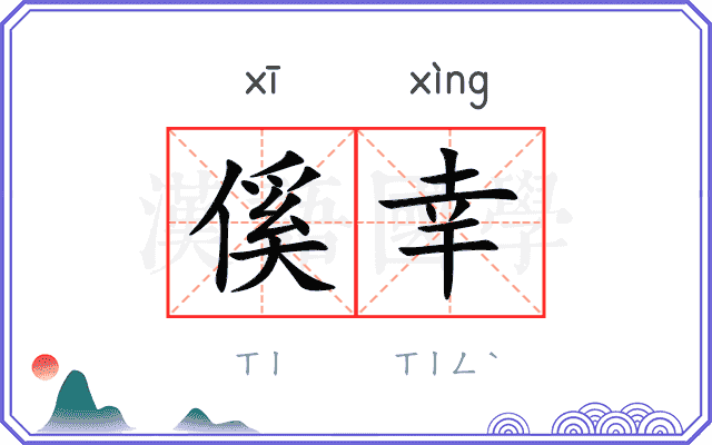 傒幸