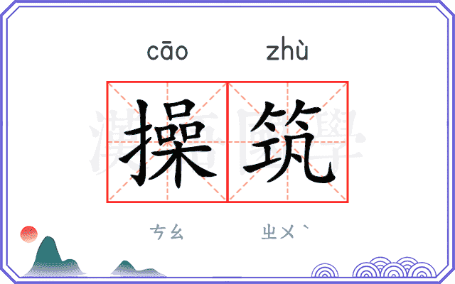 操筑