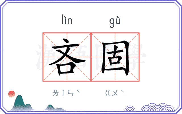 吝固