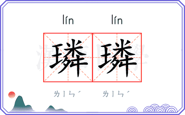 璘璘