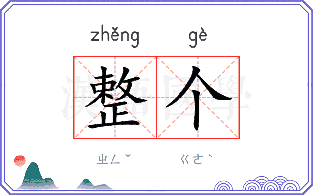 整个