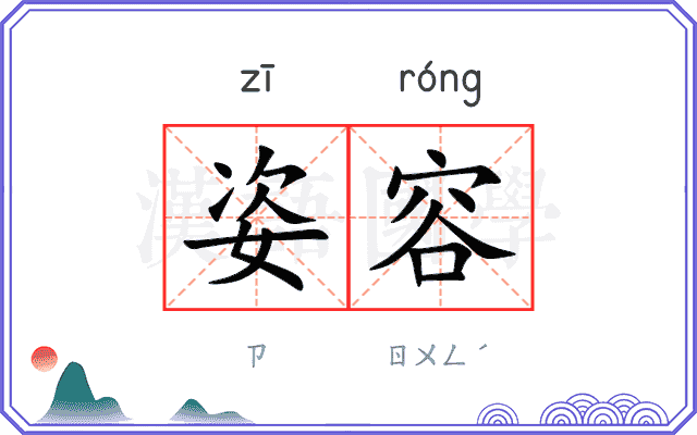 姿容