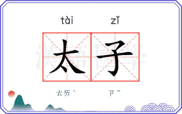 太子