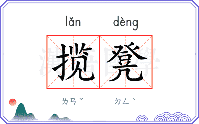 揽凳