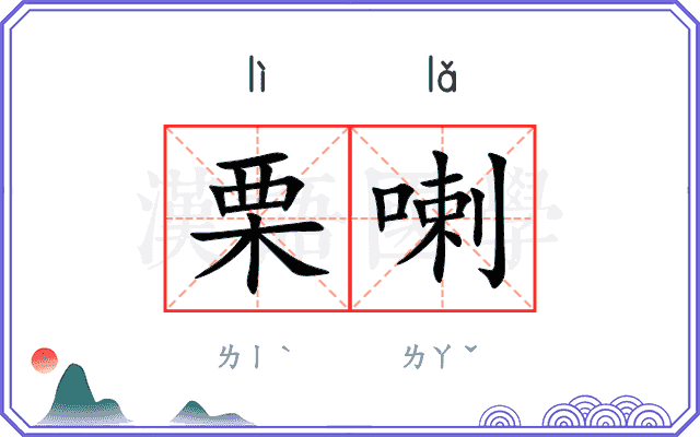 栗喇
