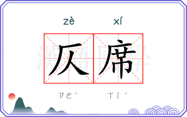 仄席
