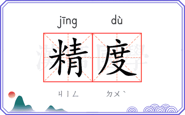 精度