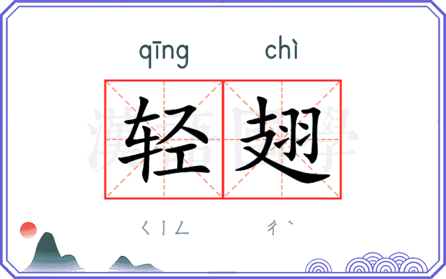 轻翅