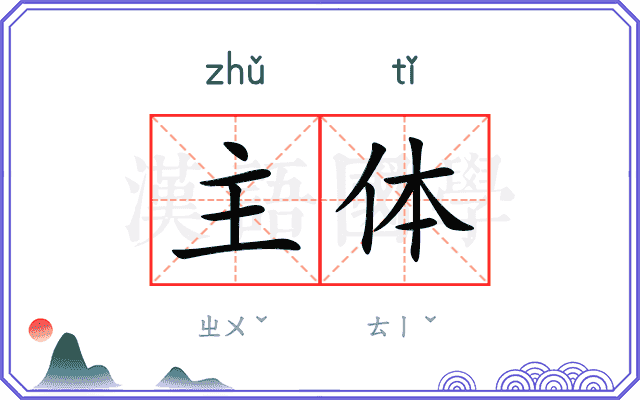 主体