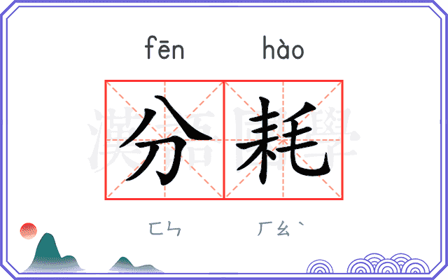 分耗