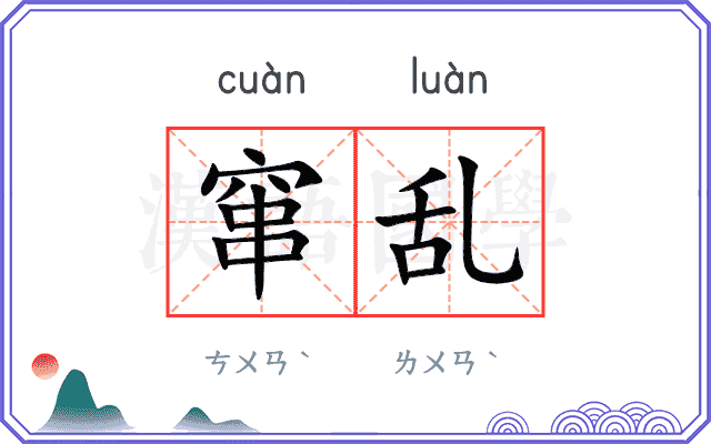 窜乱