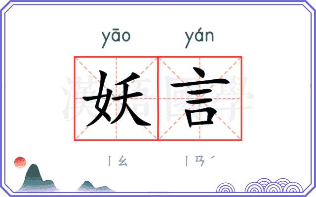 妖言