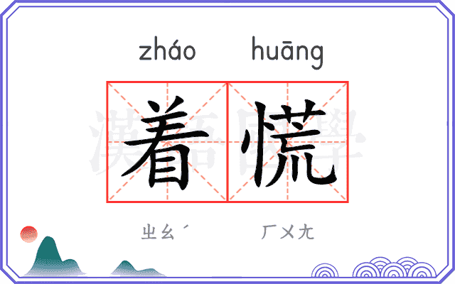 着慌