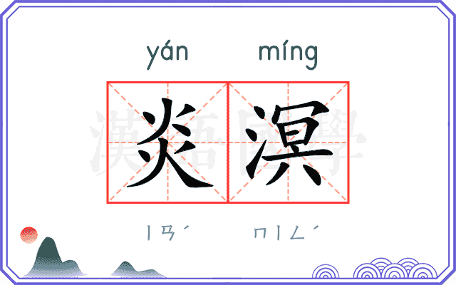 炎溟