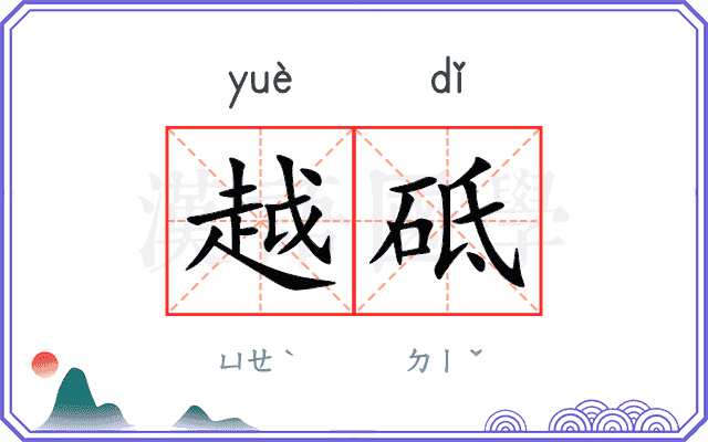 越砥