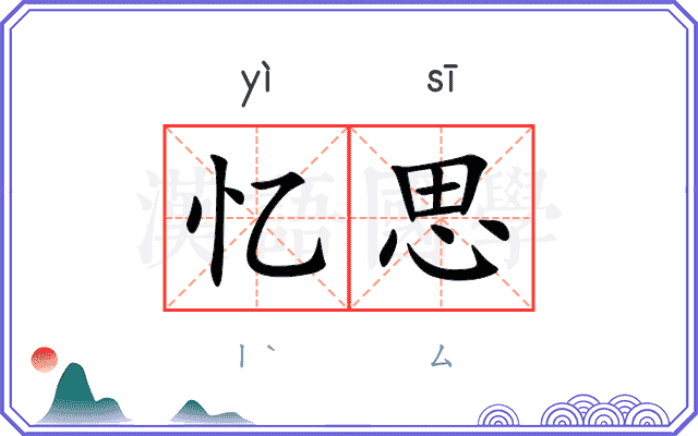 忆思