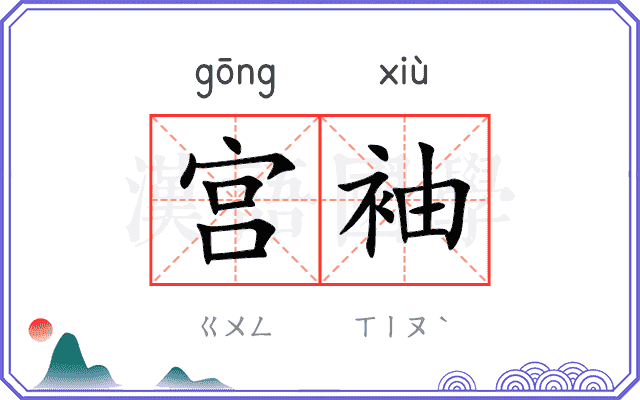 宫袖