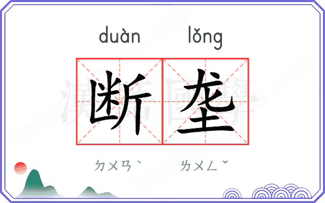 断垄