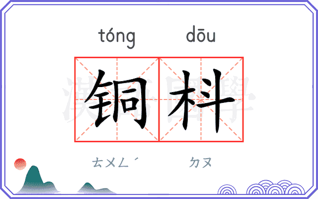 铜枓