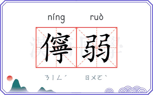 儜弱