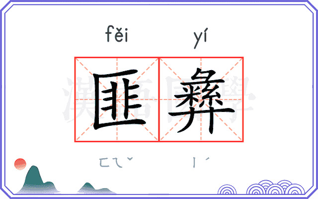 匪彝