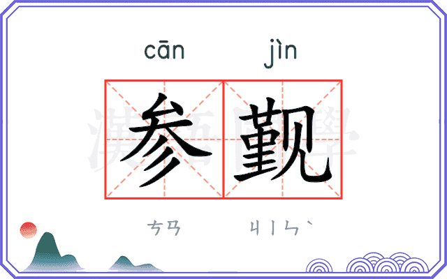 参觐