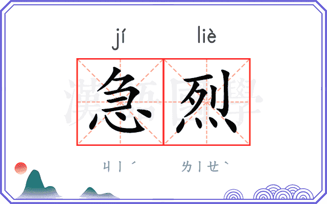 急烈
