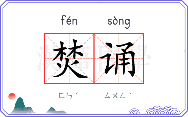 焚诵