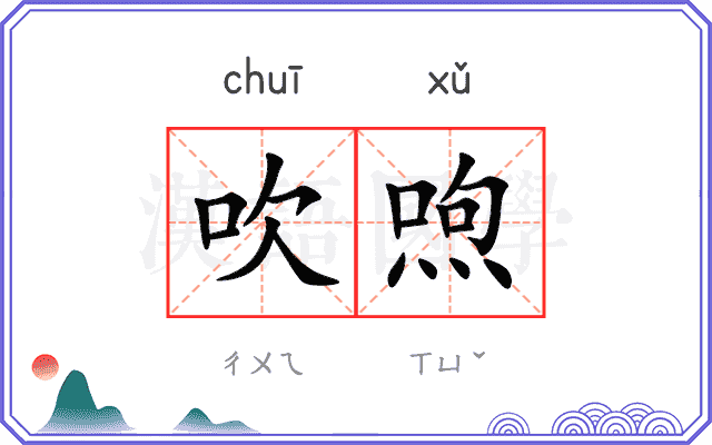 吹喣