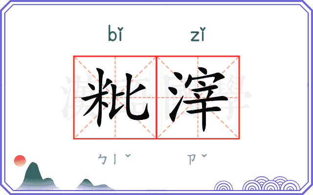 粃滓