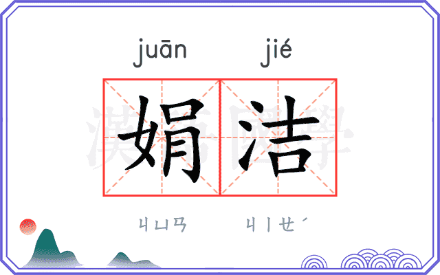 娟洁