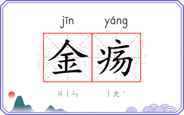 金疡