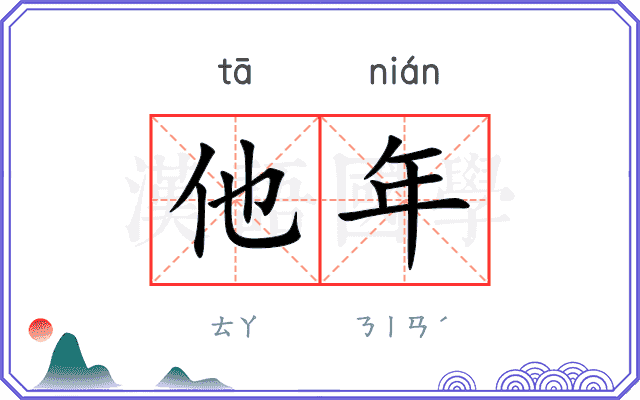 他年