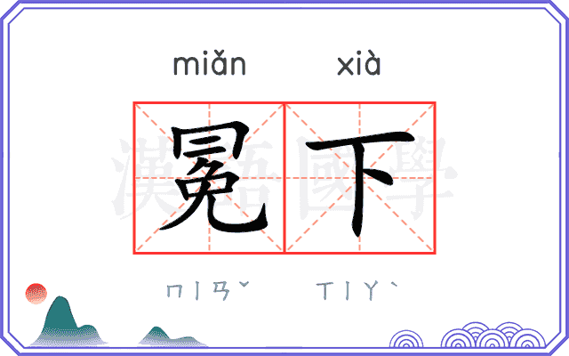 冕下