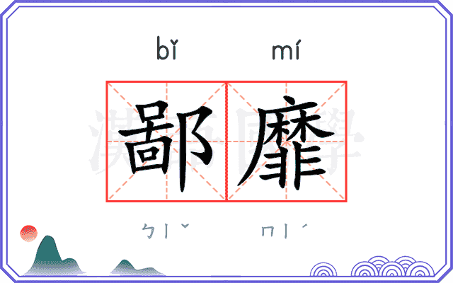 鄙靡
