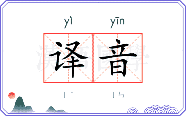 译音