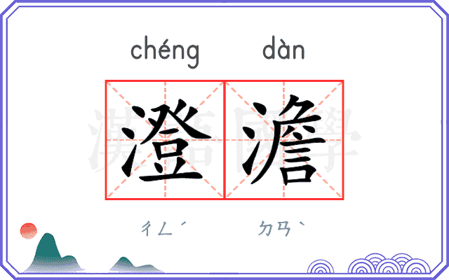 澄澹