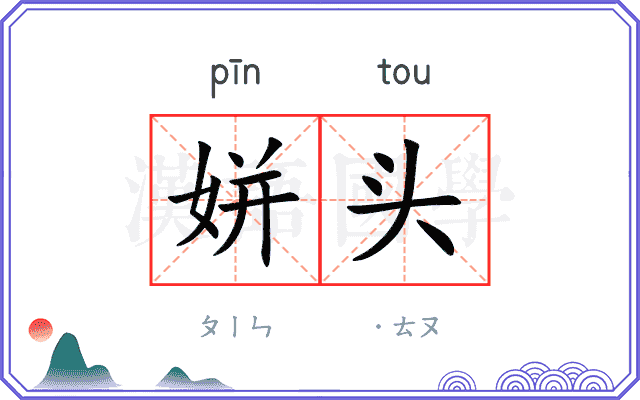 姘头