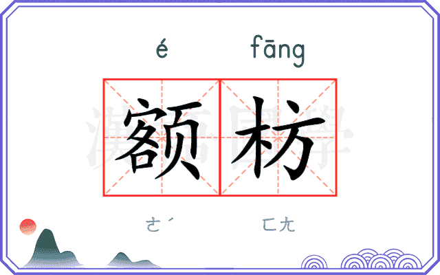 额枋