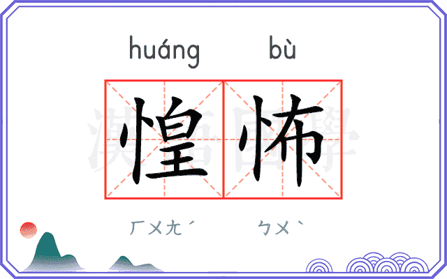 惶怖