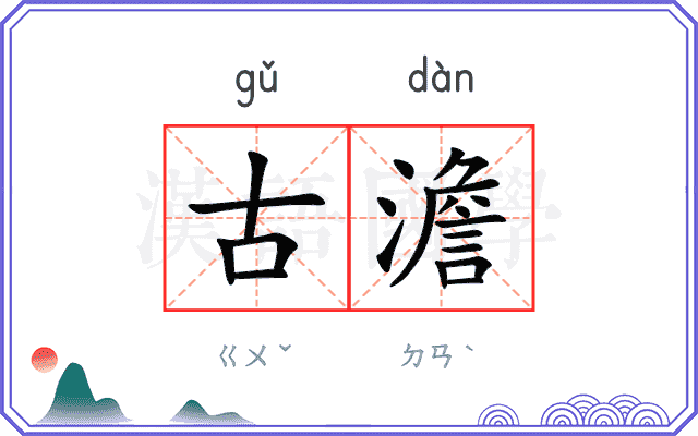 古澹